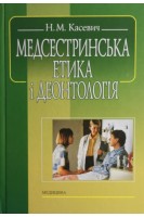 Медсестринська етика і деонтологія: підручник . Касевич Н.М.