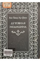 Духовная медицина (БУ). Абу Бакр Ар-Рази