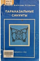 Параназальные синуиты (БУ). Пальчун В.Т. и др.