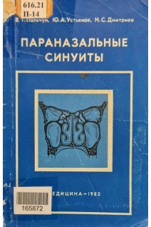 Параназальные синуиты (БУ). Пальчун В.Т. и др.