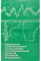 Синдром длительного сдавления осложненный острой лучевой болезнью (БУ). Семенов В.А. Торбенко В.П.