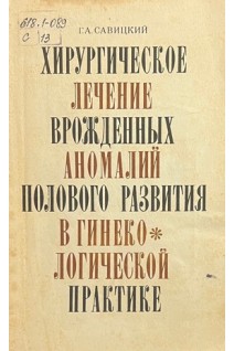 Хирургическое лечение врожденных аномалий полового развития в гинекологической практике (БУ). Савицкий Г.А.
