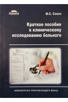 Краткое пособие к клиническому исследованию больного. Сокол М.С.