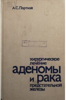 Хирургическое лечение аденомы и рака предстательной железы (БУ). Портной А.С.