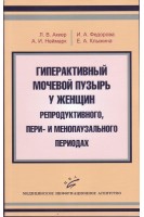 Гиперактивный мочевой пузырь у женщин в репродуктивном пери- и менопаузальном периодах.. Аккер Л.В.