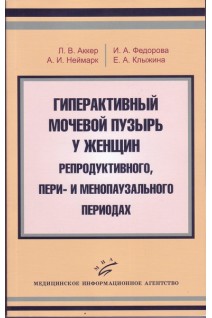 Гиперактивный мочевой пузырь у женщин в репродуктивном пери- и менопаузальном периодах.. Аккер Л.В.