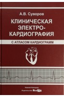 Клиническая электрокардиография (с атласом электрокардиограмм). Суворов А.В.