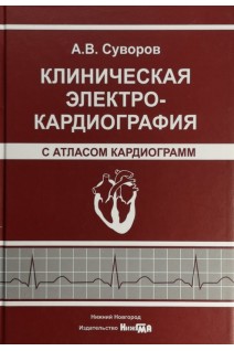 Клиническая электрокардиография (с атласом электрокардиограмм). Суворов А.В.