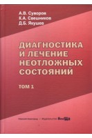 Диагностика и лечение неотложных состояний: руководство для врачей в 2-х томах. Суворов А.В. Свешников К.А. Якушев Д.Б.