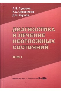Диагностика и лечение неотложных состояний: руководство для врачей в 2-х томах. Суворов А.В. Свешников К.А. Якушев Д.Б.