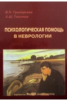 Психологическая помощь в неврологии: монография. Григорьева В.Н.