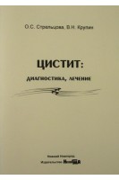Цистит: диагностика лечение. Стрельцова О.С. Крупин В.Н.