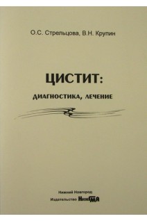 Цистит: диагностика лечение. Стрельцова О.С. Крупин В.Н.