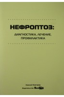 Нефроптоз: диагностика лечение профилактика. Севрюков Ф.А. и др.