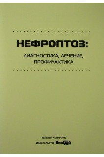 Нефроптоз: диагностика лечение профилактика. Севрюков Ф.А. и др.