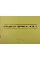 Изопреноиды: терпены и стероиды учебно- наглядное пособ. по фармацевтической химии. Мельникова Н.Б. Большакова А.Е.