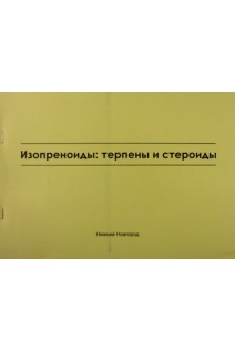 Изопреноиды: терпены и стероиды учебно- наглядное пособ. по фармацевтической химии. Мельникова Н.Б. Большакова А.Е.