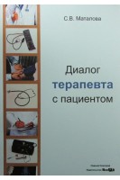 Диалог терапевта с пациентом: учебное пособие. Маталова С.В.