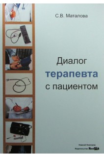 Диалог терапевта с пациентом: учебное пособие. Маталова С.В.