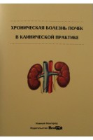Хроническая болезнь почек в клинической практике: учебное пособие. Боровкова Н.Ю. и др.