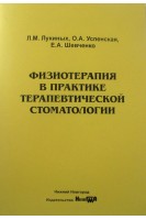 Физиотерапия в практике терапевтической стоматологии. Лукиных Л.М. Успенская О.А. Шевченко Е.А.