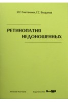 Ретинопатия недоношенных: учебное пособие. Сметанкин И.Г. Богданов Г.С.