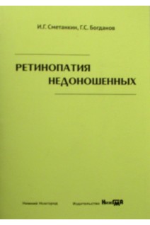 Ретинопатия недоношенных: учебное пособие. Сметанкин И.Г. Богданов Г.С.