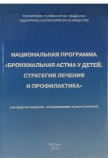 Национальная программа Бронхиальная астма у детей. Стратегия лечения и профилактика. Чучалин А.Г.