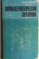 Фармакотерапевтический справочник (БУ). Тринус Ф.П.