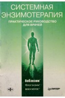 Системная энзимотерапия. Практическое руководство для врачей. Мазуров А.В.