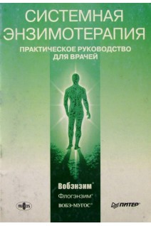 Системная энзимотерапия. Практическое руководство для врачей. Мазуров А.В.