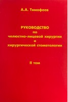 Руководство по челюстно-лицевой хирургии и хирургической стоматологии. Том ІІ (БУ). Тимофеев А.А.