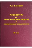 Руководство по челюстно-лицевой хирургии и хирургической стоматологии. Том ІІІ (БУ). Тимофеев А.А.