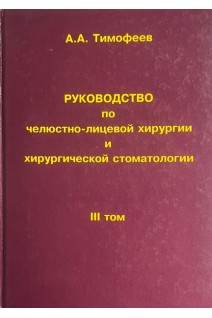 Руководство по челюстно-лицевой хирургии и хирургической стоматологии. Том ІІІ (БУ). Тимофеев А.А.