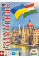 Українсько-угорський розмовник. Таланов О.