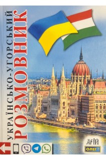Українсько-угорський розмовник. Таланов О.