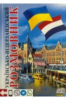 Українсько-нідерландський розмовник. Таланов О.