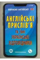 Англійські прислів`я та їх українські відповідники. Українські прислів'я та їх англійські відповідники. Зінченко Г.
