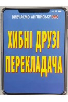 Хибні друзі перекладача. Мосьпан Н.