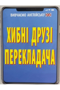 Хибні друзі перекладача. Мосьпан Н.
