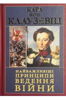 Найважливіші принципи ВЕДЕННЯ ВІЙНИ. Карл фон Клаузевіц