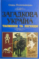 Загадкова Україна. Таємниці та легенди. Попельницька О.
