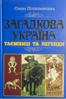 Загадкова Україна. Таємниці та легенди. Попельницька О.