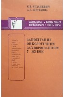 Запобігання онкологічним захворюванням у жінок (БУ). Коханевич Є.В.