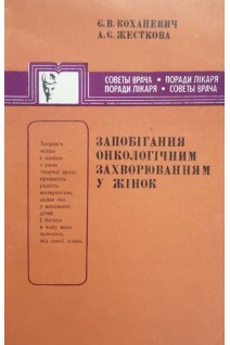 Запобігання онкологічним захворюванням у жінок (БУ). Коханевич Є.В.