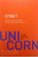 Ответ. Проверенная методика достижения недостижимого. Пиз А. Пиз Б.