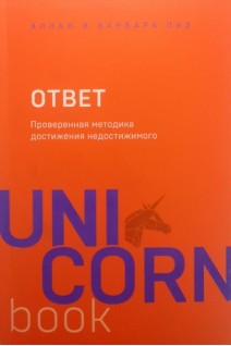 Ответ. Проверенная методика достижения недостижимого. Пиз А. Пиз Б.