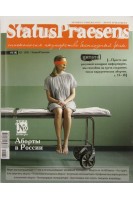 StatusPraesens.  2011 №2 Тема №: Аборты в России. Авторский коллектив журнала