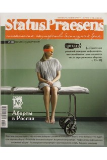 StatusPraesens.  2011 №2 Тема №: Аборты в России. Авторский коллектив журнала