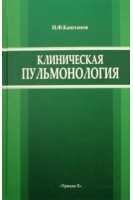Клиническая пульмонология. Каштанов Н.Ф.